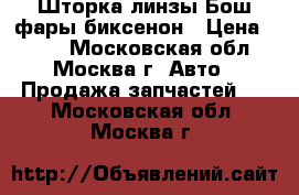 Шторка линзы Бош фары биксенон › Цена ­ 250 - Московская обл., Москва г. Авто » Продажа запчастей   . Московская обл.,Москва г.